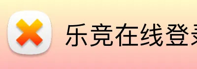 乐竞在线登录 Logo